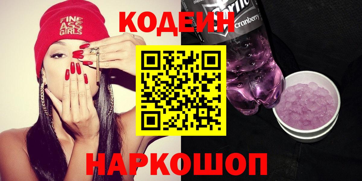 Екатеринбург  Кодеин Purple Drank  Codein напиток Lean (лин)  Вход с VPN 